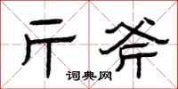 曾庆福斤斧隶书怎么写