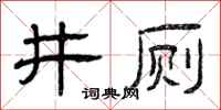 曾庆福井厕隶书怎么写