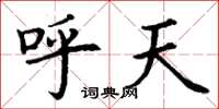 丁谦呼天楷书怎么写