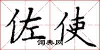 丁谦佐使楷书怎么写
