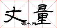 曾庆福丈量隶书怎么写