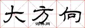 曾庆福大方向隶书怎么写