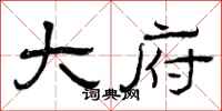 曾庆福大府隶书怎么写
