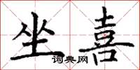 丁谦坐喜楷书怎么写