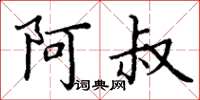 丁谦阿叔楷书怎么写