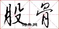 钱沛云股骨行书怎么写