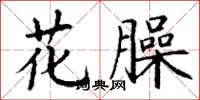 丁谦花臊楷书怎么写