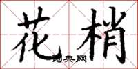 丁谦花梢楷书怎么写