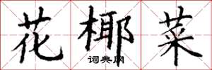 丁谦花椰菜楷书怎么写