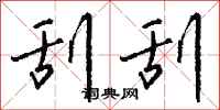 钱沛云刮刮行书怎么写