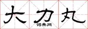曾庆福大力丸隶书怎么写