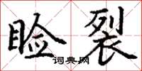 丁谦睑裂楷书怎么写