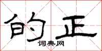曾庆福的正隶书怎么写