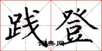 丁谦践登楷书怎么写