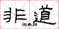 曾庆福非道隶书怎么写