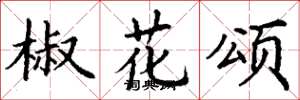 丁谦椒花颂楷书怎么写