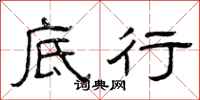 曾庆福底行隶书怎么写