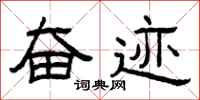 曾庆福奋迹隶书怎么写