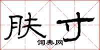 曾庆福肤寸隶书怎么写
