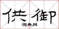 曾庆福供御隶书怎么写