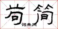 曾庆福苟简隶书怎么写