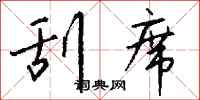 钱沛云刮席行书怎么写