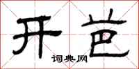 曾庆福开芭隶书怎么写