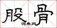 曾庆福股骨隶书怎么写