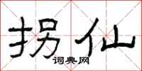 曾庆福拐仙隶书怎么写