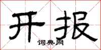 曾庆福开报隶书怎么写