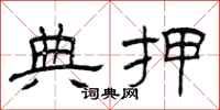 曾庆福典押隶书怎么写