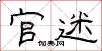 曾庆福官迷隶书怎么写