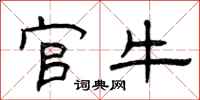 曾庆福官牛隶书怎么写