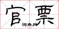 曾庆福官票隶书怎么写