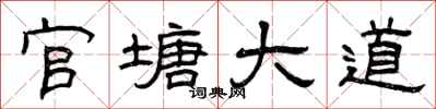 曾庆福官塘大道隶书怎么写