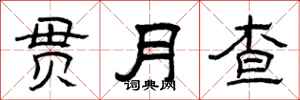 曾庆福贯月查隶书怎么写