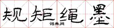 曾庆福规矩绳墨隶书怎么写