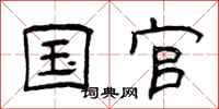 曾庆福国官隶书怎么写