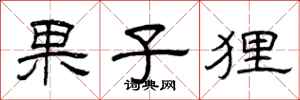 曾庆福果子狸隶书怎么写