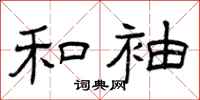 曾庆福和袖隶书怎么写