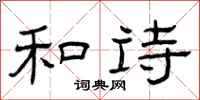 曾庆福和诗隶书怎么写