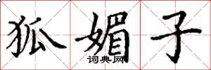 丁谦狐媚子楷书怎么写
