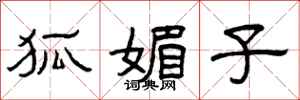 曾庆福狐媚子隶书怎么写