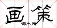 曾庆福画策隶书怎么写