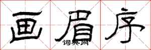 曾庆福画眉序隶书怎么写