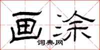 曾庆福画涂隶书怎么写