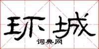 曾庆福环城隶书怎么写