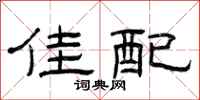 曾庆福佳配隶书怎么写