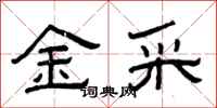 曾庆福金采隶书怎么写
