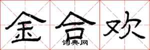曾庆福金合欢隶书怎么写